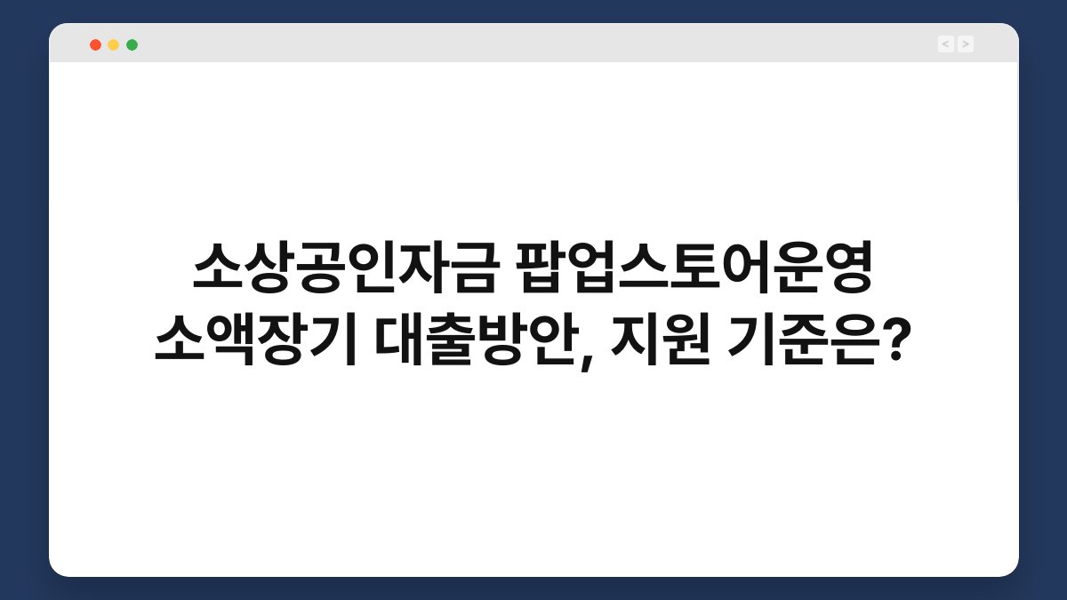 소상공인자금 팝업스토어운영 소액장기 대출방안, 지원 기준은? 1