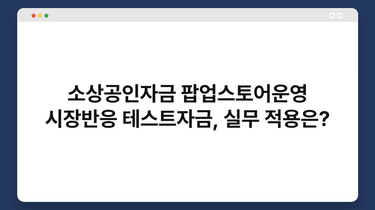 소상공인자금 팝업스토어운영 시장반응 테스트자금, 실무 적용은? 1