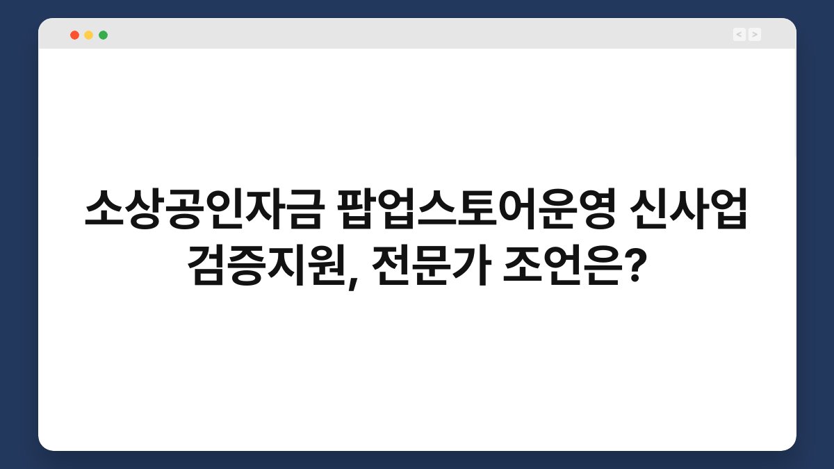 소상공인자금 팝업스토어운영 신사업 검증지원, 전문가 조언은? 1