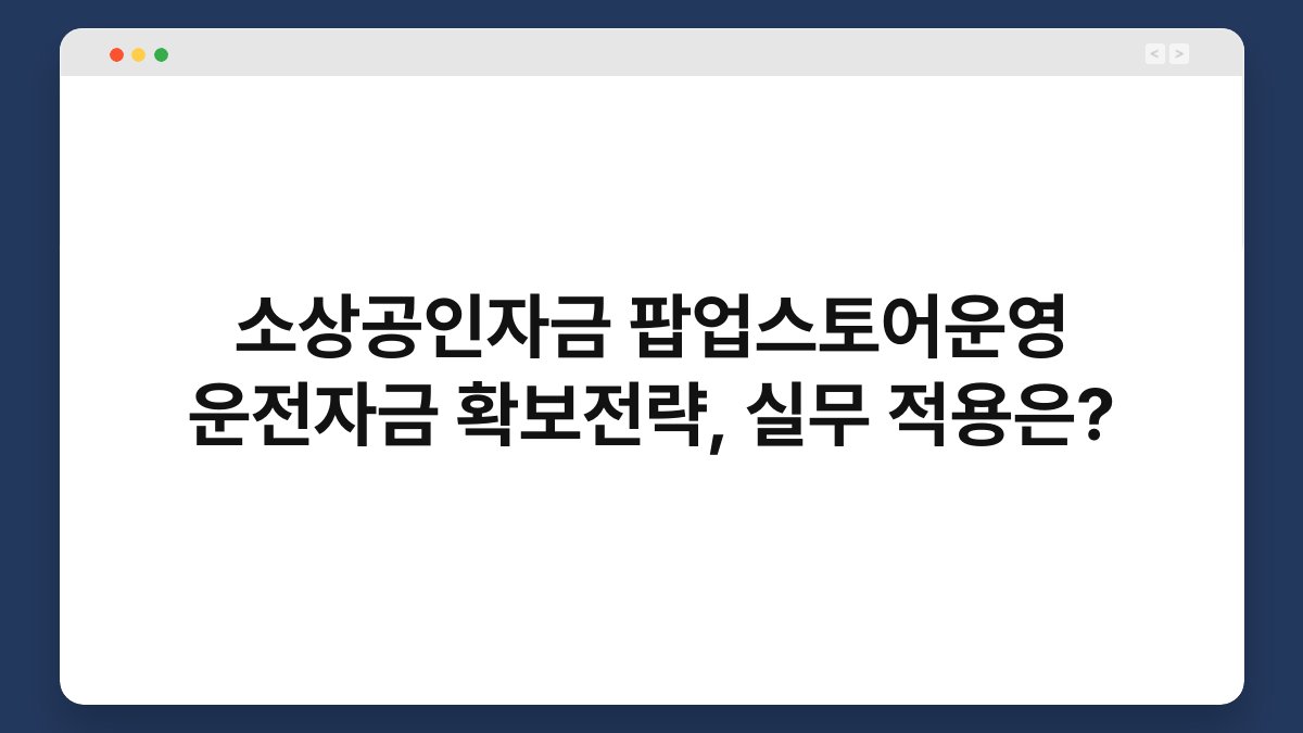 소상공인자금 팝업스토어운영 운전자금 확보전략, 실무 적용은? 1