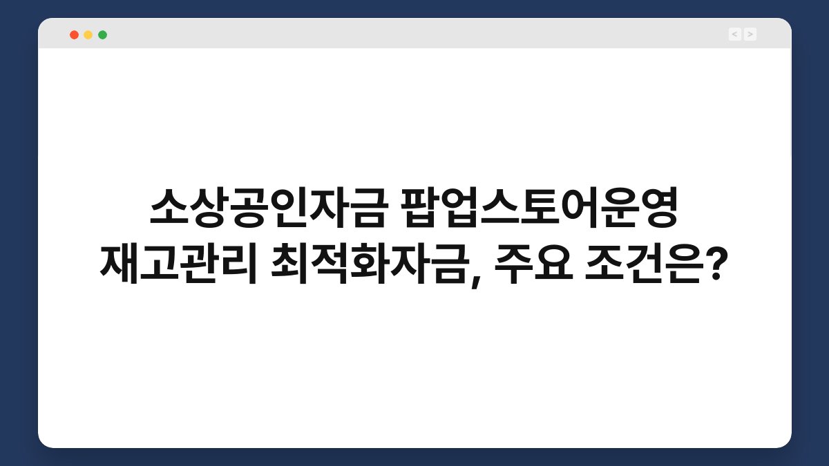 소상공인자금 팝업스토어운영 재고관리 최적화자금, 주요 조건은? 1