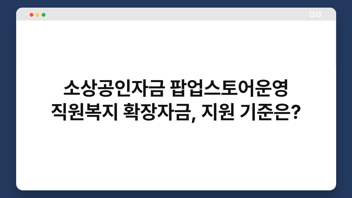 소상공인자금 팝업스토어운영 직원복지 확장자금, 지원 기준은? 1