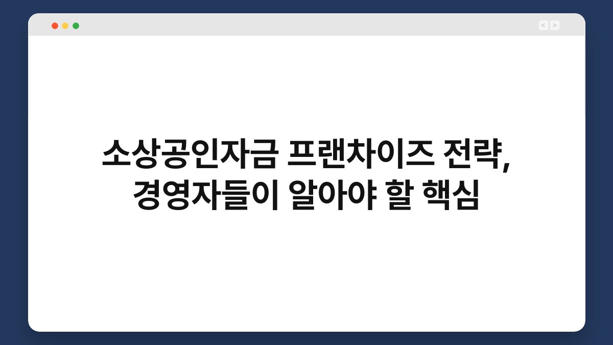 소상공인자금 프랜차이즈 전략, 경영자들이 알아야 할 핵심 1