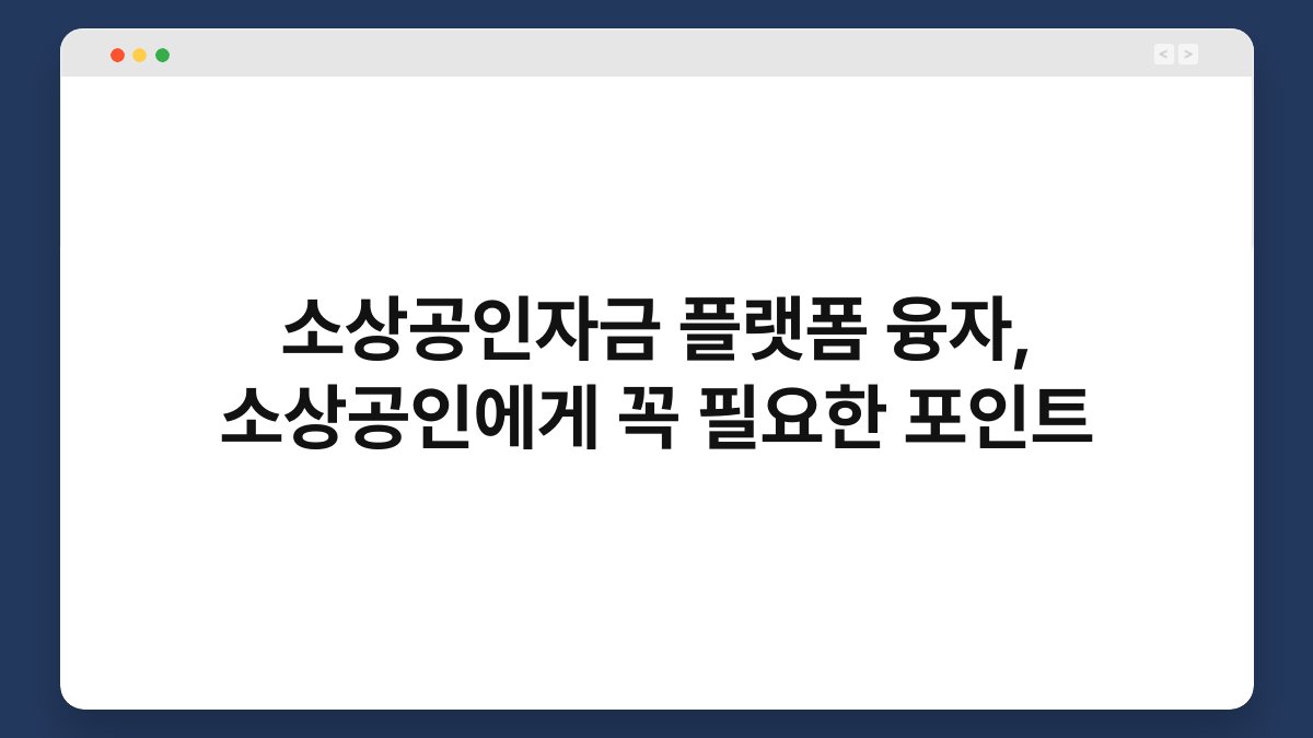 소상공인자금 플랫폼 융자, 소상공인에게 꼭 필요한 포인트 1