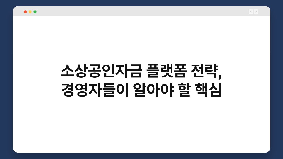 소상공인자금 플랫폼 전략, 경영자들이 알아야 할 핵심 1
