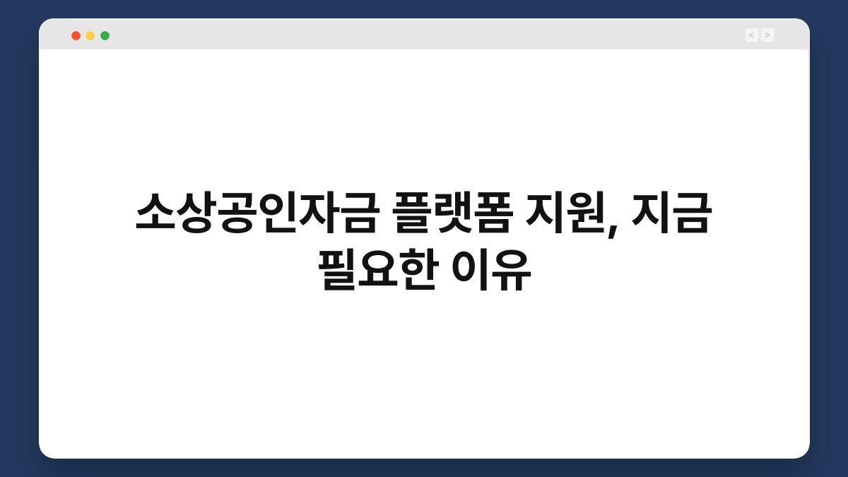 소상공인자금 플랫폼 지원, 지금 필요한 이유 1