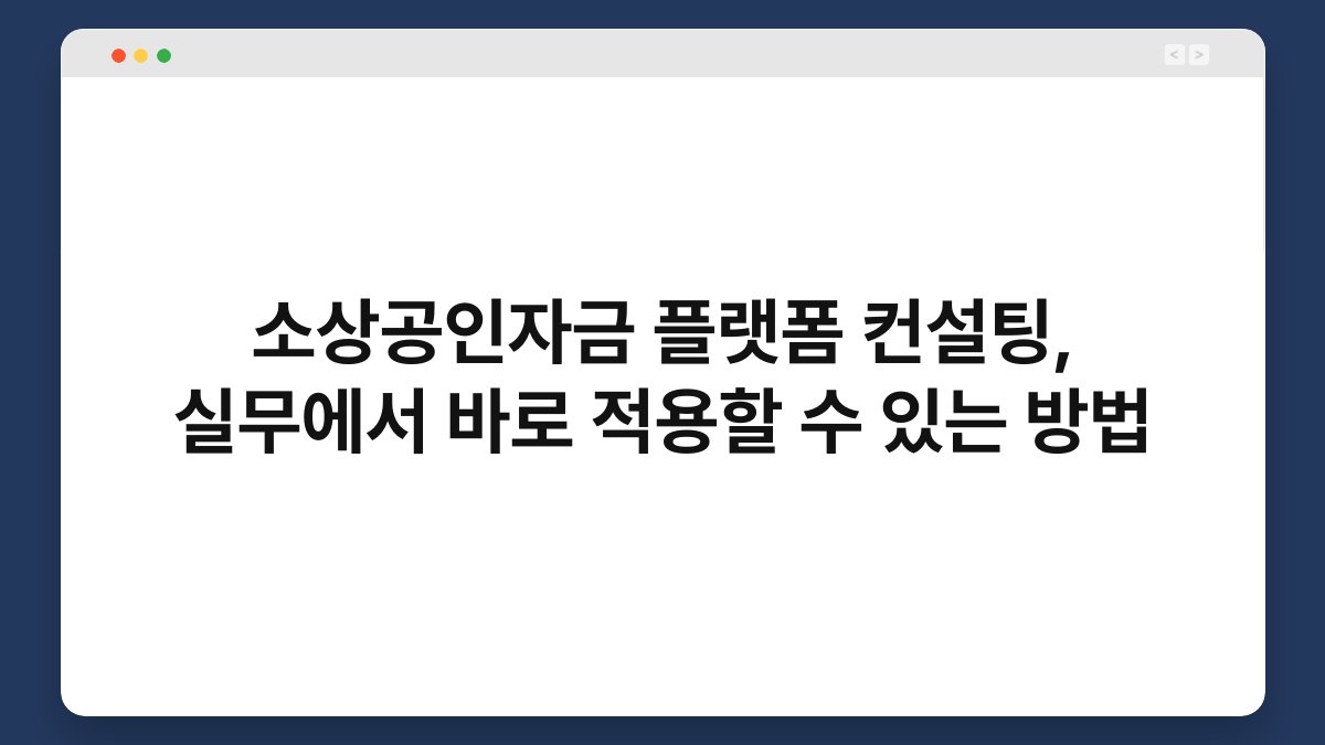 소상공인자금 플랫폼 컨설팅, 실무에서 바로 적용할 수 있는 방법 1