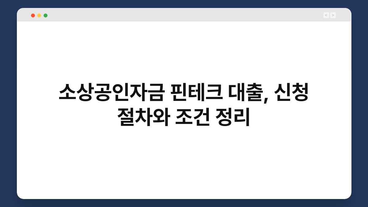 소상공인자금 핀테크 대출, 신청 절차와 조건 정리 1