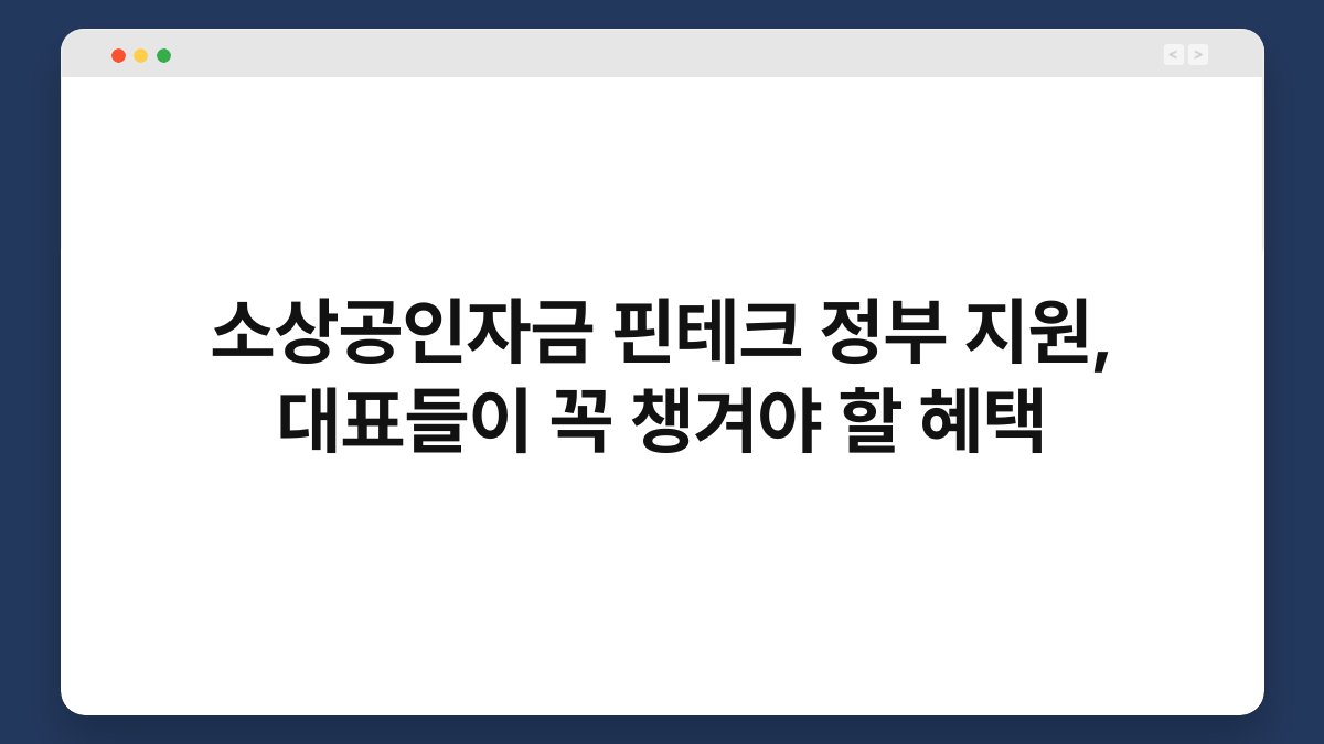 소상공인자금 핀테크 정부 지원, 대표들이 꼭 챙겨야 할 혜택 1