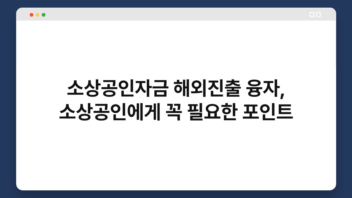 소상공인자금 해외진출 융자, 소상공인에게 꼭 필요한 포인트 1
