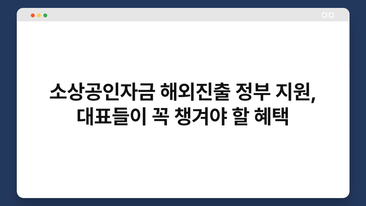 소상공인자금 해외진출 정부 지원, 대표들이 꼭 챙겨야 할 혜택 1