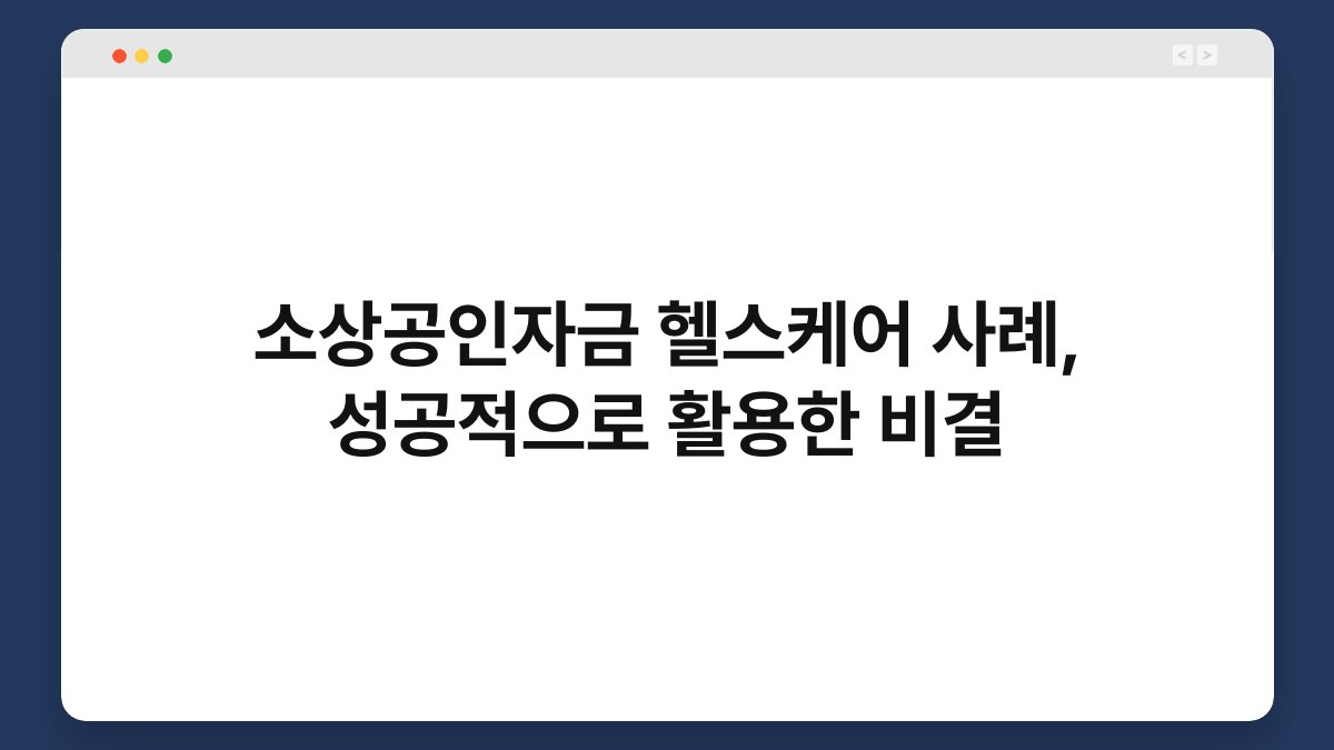 소상공인자금 헬스케어 사례, 성공적으로 활용한 비결 1