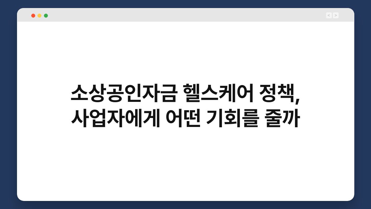 소상공인자금 헬스케어 정책, 사업자에게 어떤 기회를 줄까 1