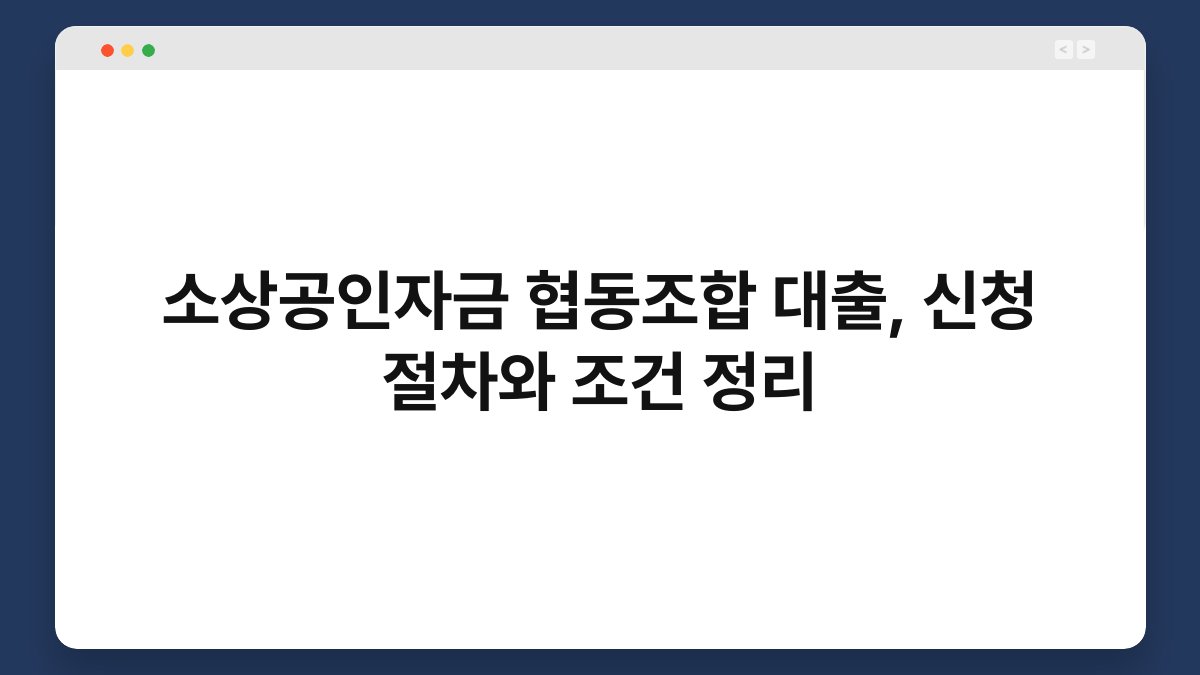소상공인자금 협동조합 대출, 신청 절차와 조건 정리 1