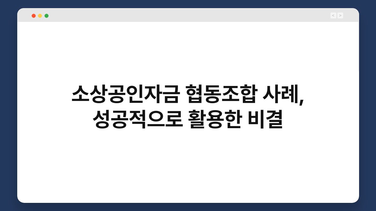 소상공인자금 협동조합 사례, 성공적으로 활용한 비결 1