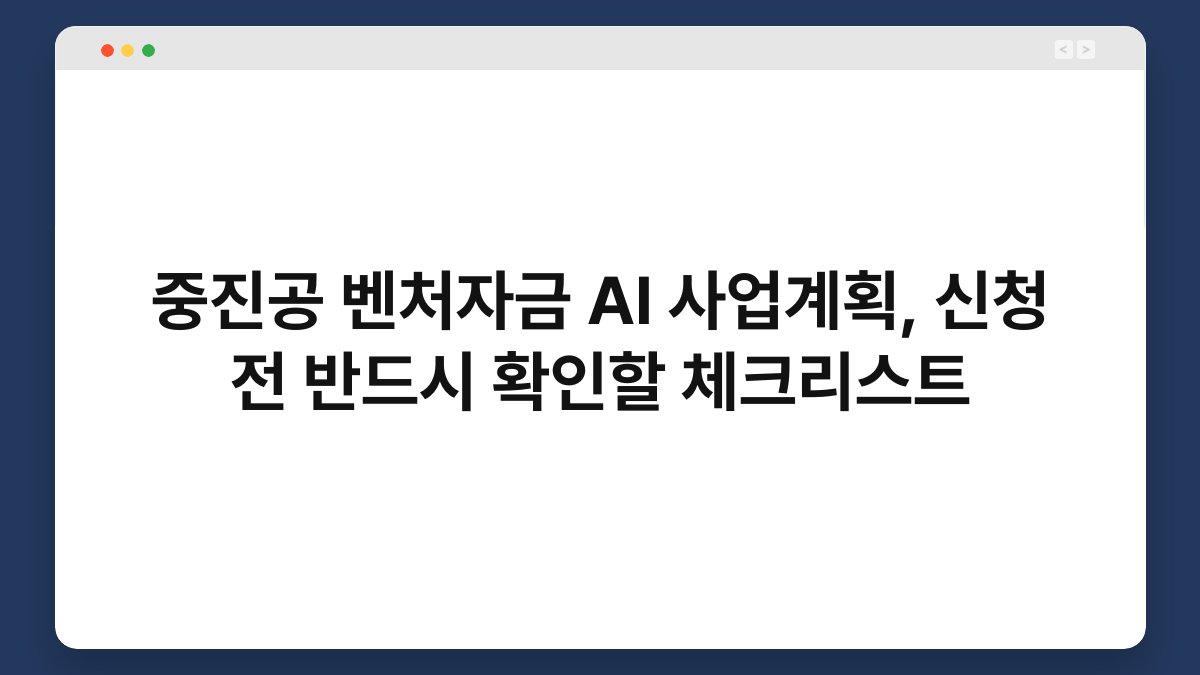 중진공 벤처자금 AI 사업계획, 신청 전 반드시 확인할 체크리스트 1