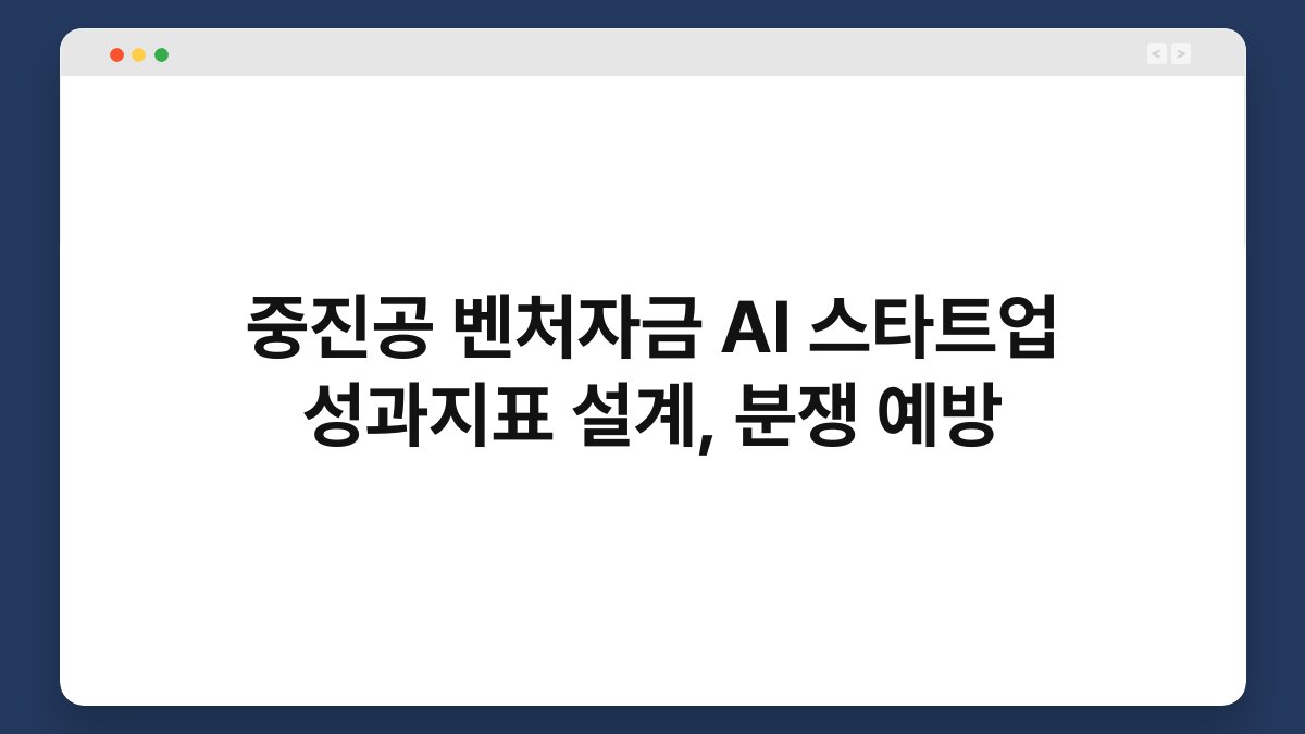 중진공 벤처자금 AI 스타트업 성과지표 설계, 분쟁 예방 1
