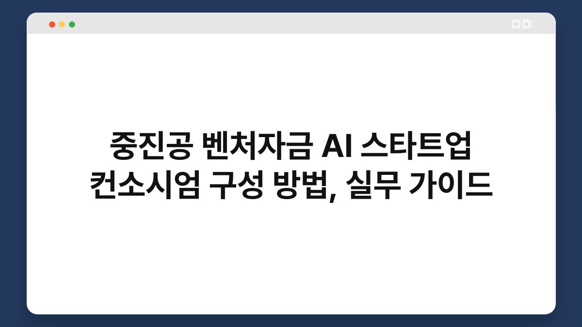 중진공 벤처자금 AI 스타트업 컨소시엄 구성 방법, 실무 가이드 1