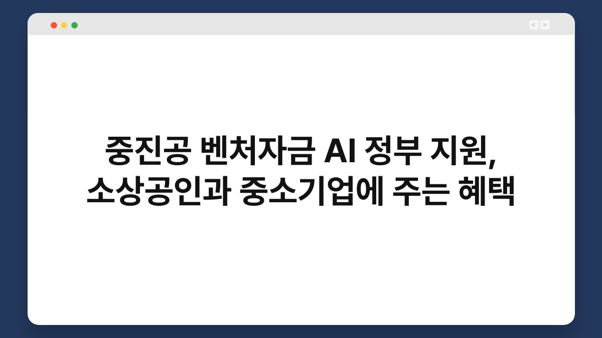중진공 벤처자금 AI 정부 지원, 소상공인과 중소기업에 주는 혜택 1