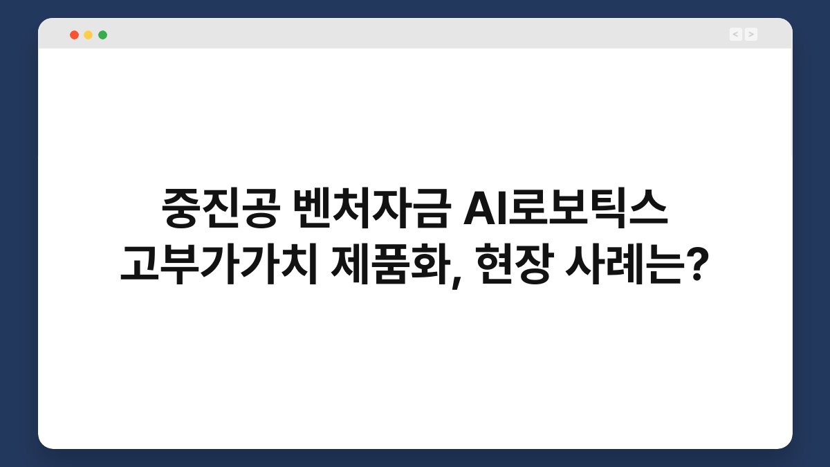 중진공 벤처자금 AI로보틱스 고부가가치 제품화, 현장 사례는? 1
