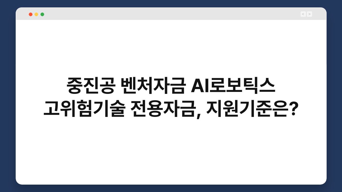 중진공 벤처자금 AI로보틱스 고위험기술 전용자금, 지원기준은? 1