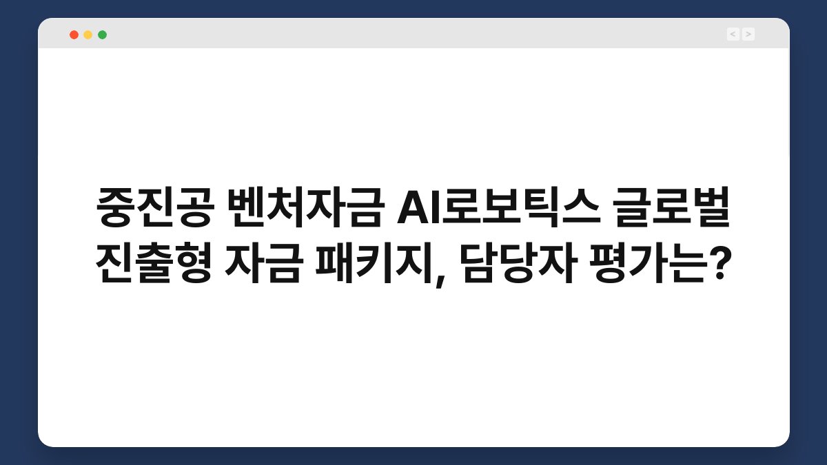 중진공 벤처자금 AI로보틱스 글로벌 진출형 자금 패키지, 담당자 평가는? 1