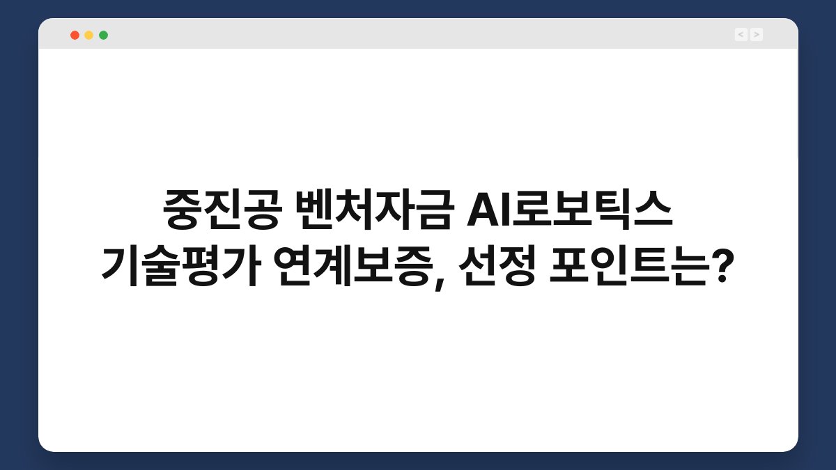 중진공 벤처자금 AI로보틱스 기술평가 연계보증, 선정 포인트는? 1