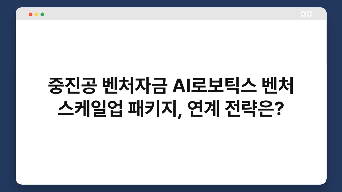 중진공 벤처자금 AI로보틱스 벤처 스케일업 패키지, 연계 전략은? 1