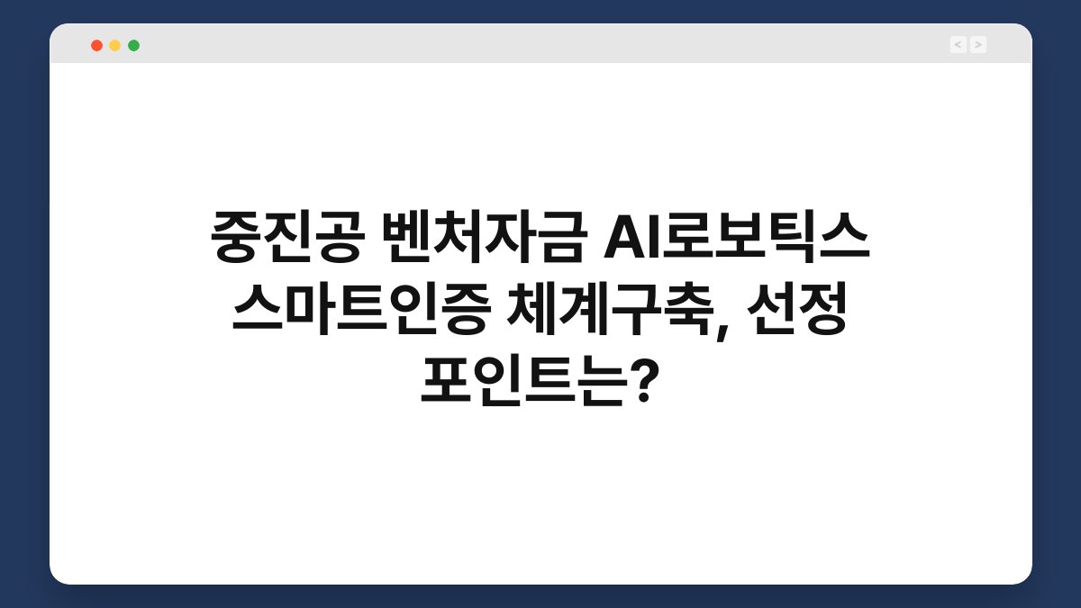중진공 벤처자금 AI로보틱스 스마트인증 체계구축, 선정 포인트는? 1