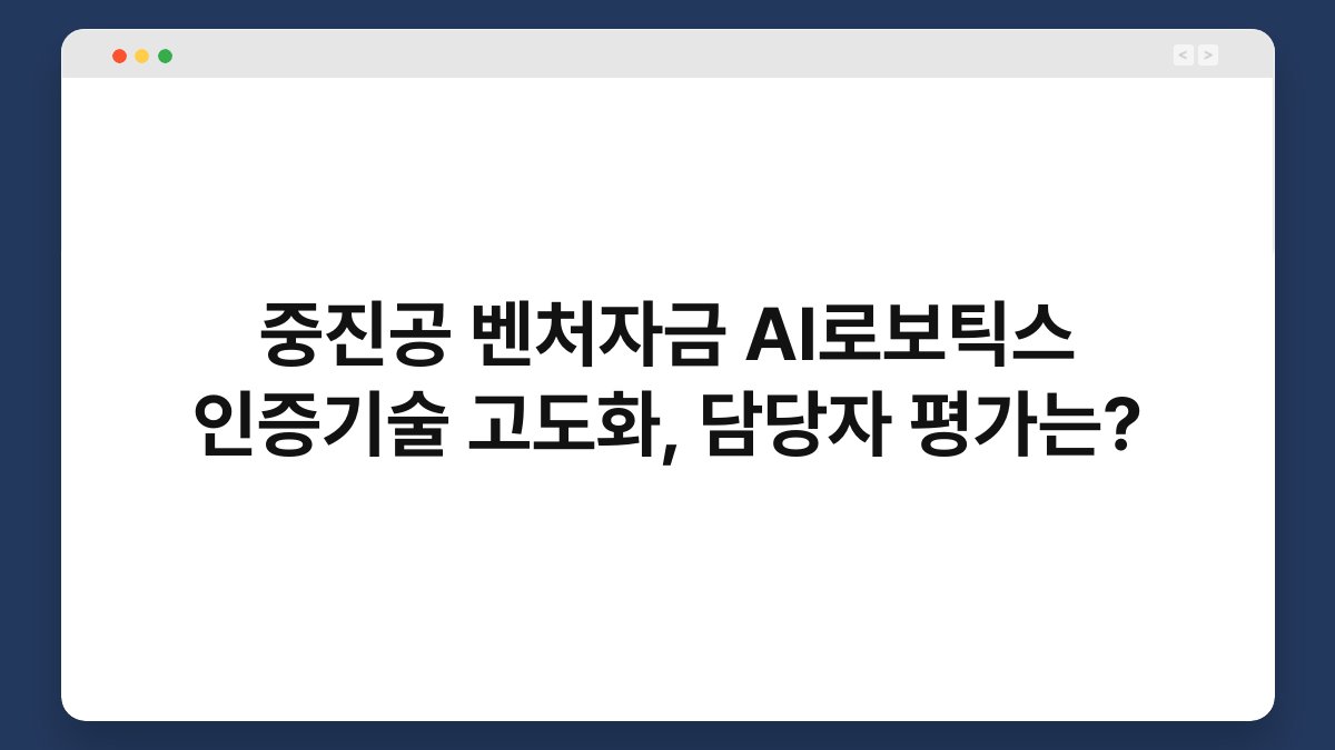 중진공 벤처자금 AI로보틱스 인증기술 고도화, 담당자 평가는? 1