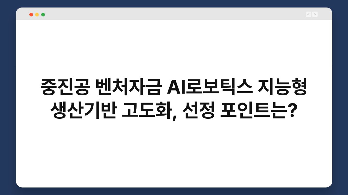 중진공 벤처자금 AI로보틱스 지능형 생산기반 고도화, 선정 포인트는? 1