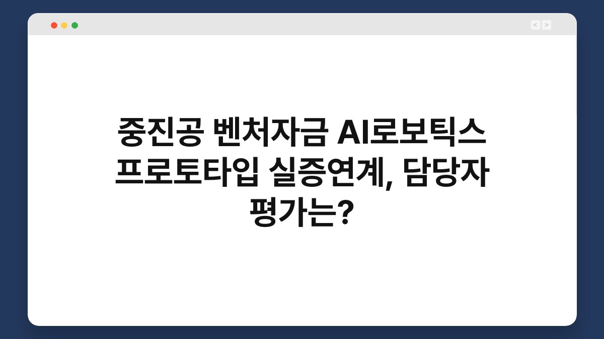 중진공 벤처자금 AI로보틱스 프로토타입 실증연계, 담당자 평가는? 1