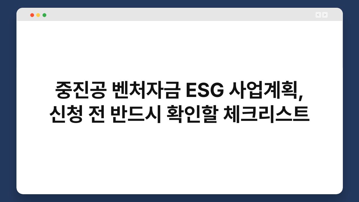중진공 벤처자금 ESG 사업계획, 신청 전 반드시 확인할 체크리스트 1