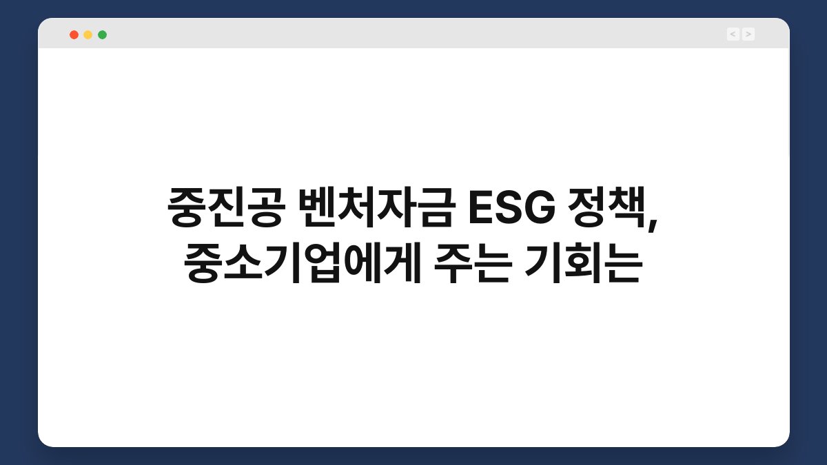 중진공 벤처자금 ESG 정책, 중소기업에게 주는 기회는 1