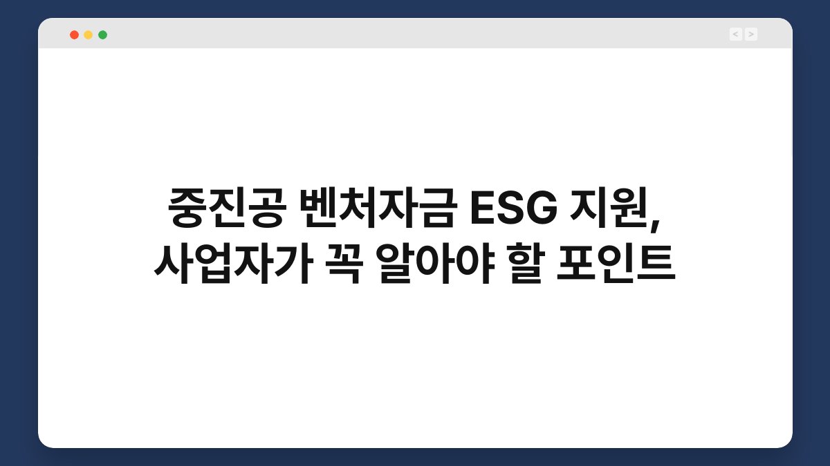 중진공 벤처자금 ESG 지원, 사업자가 꼭 알아야 할 포인트 1