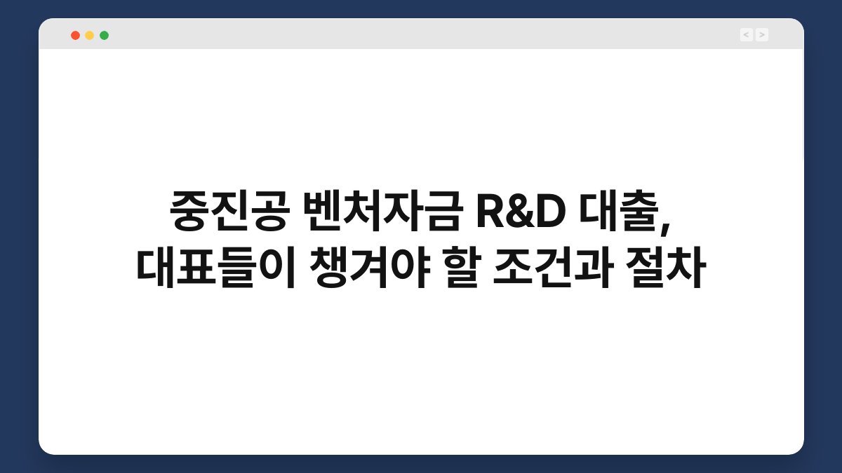 중진공 벤처자금 R&D 대출, 대표들이 챙겨야 할 조건과 절차 1