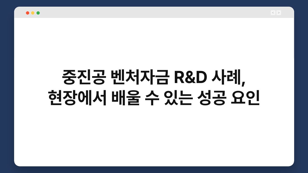중진공 벤처자금 R&D 사례, 현장에서 배울 수 있는 성공 요인 1