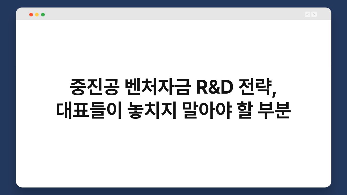 중진공 벤처자금 R&D 전략, 대표들이 놓치지 말아야 할 부분 1