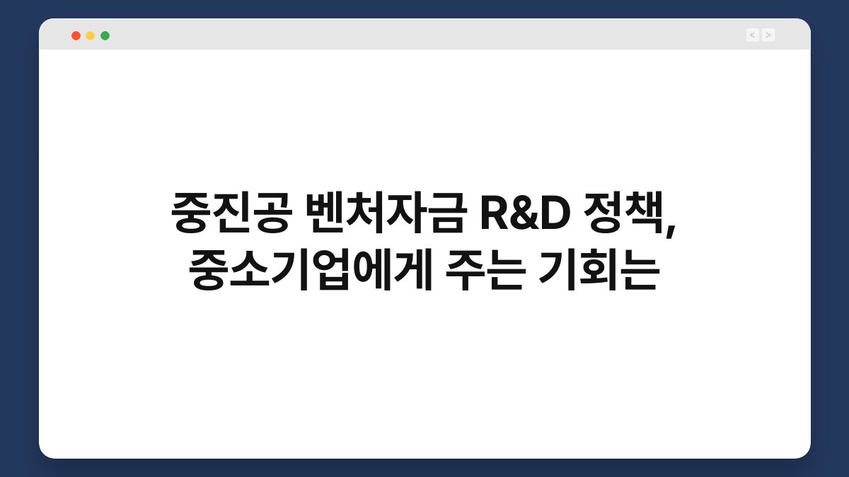 중진공 벤처자금 R&D 정책, 중소기업에게 주는 기회는 1