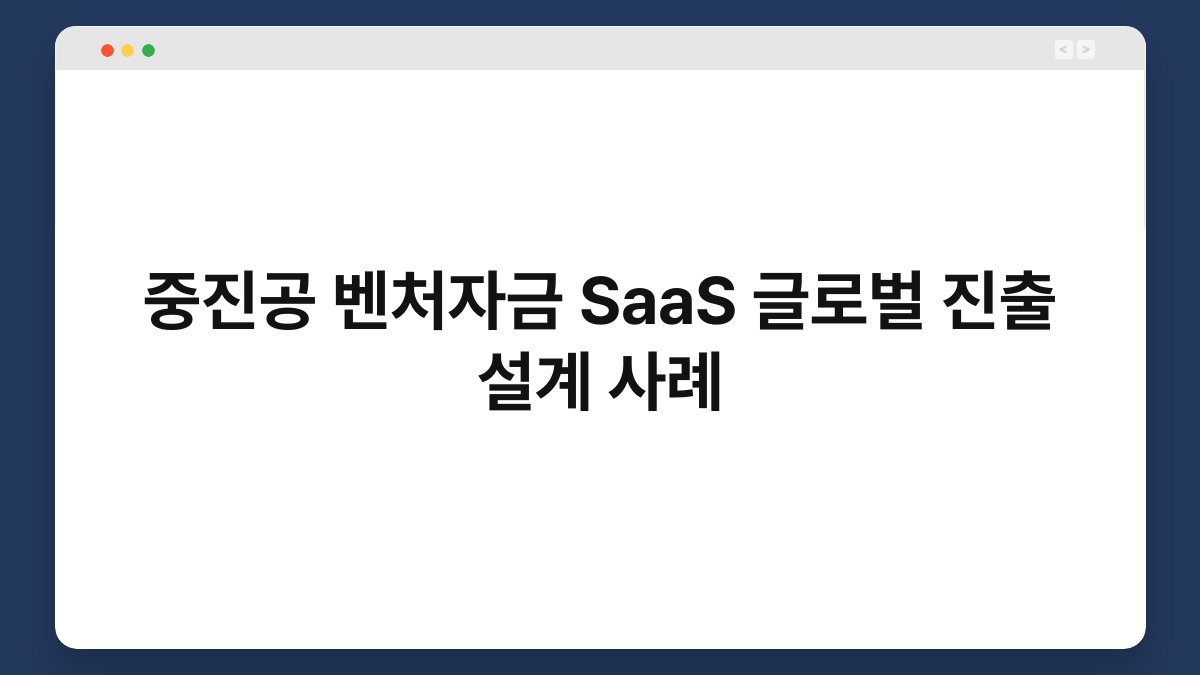 중진공 벤처자금 SaaS 글로벌 진출 설계 사례 1