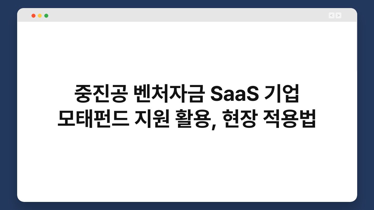 중진공 벤처자금 SaaS 기업 모태펀드 지원 활용, 현장 적용법 1