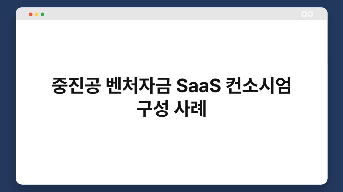 중진공 벤처자금 SaaS 컨소시엄 구성 사례 1
