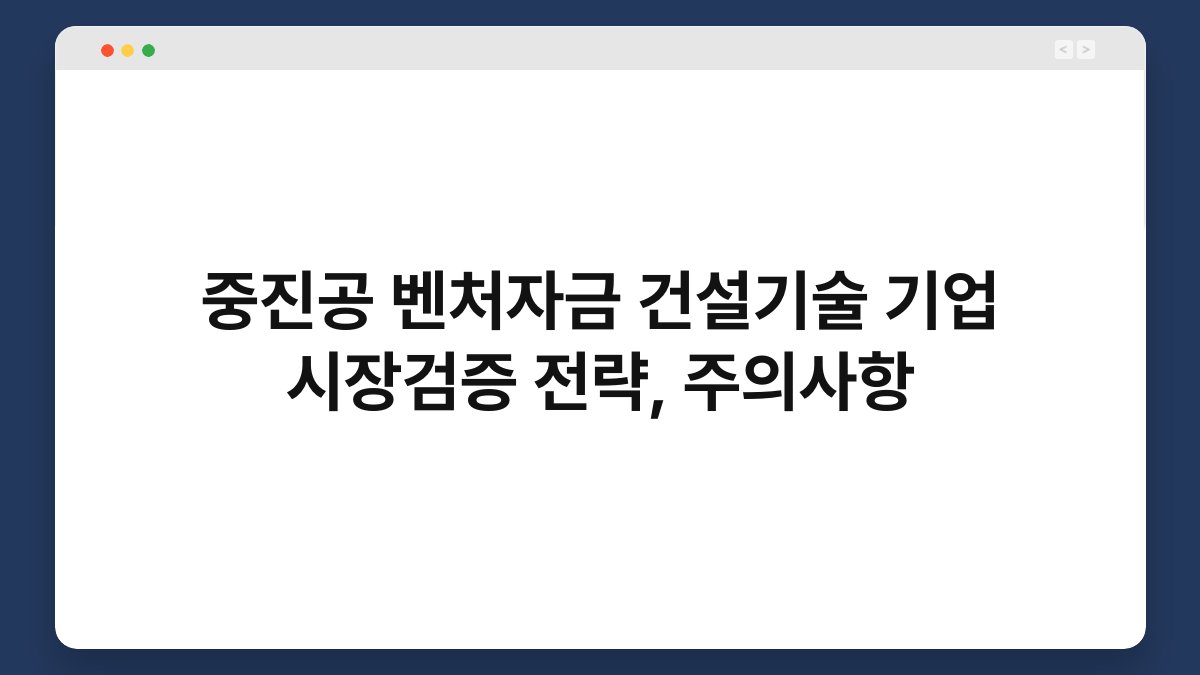 중진공 벤처자금 건설기술 기업 시장검증 전략, 주의사항 1
