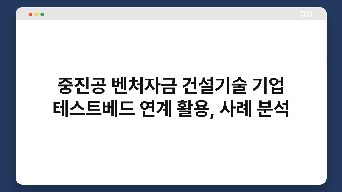 중진공 벤처자금 건설기술 기업 테스트베드 연계 활용, 사례 분석 1