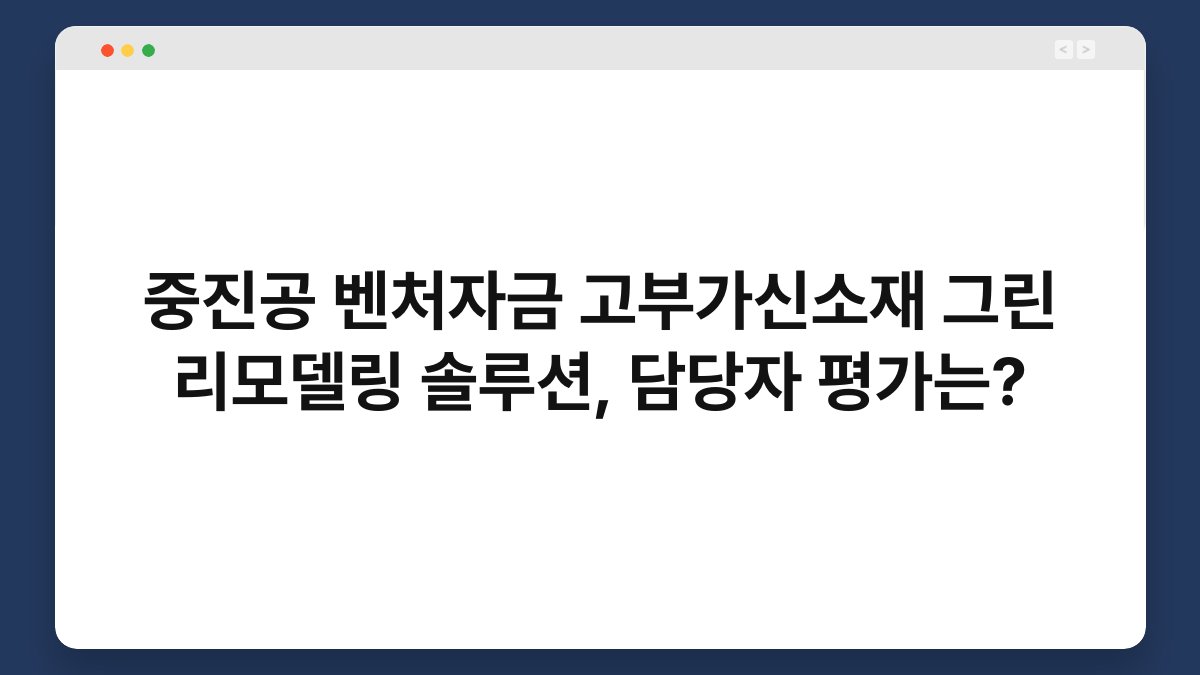 중진공 벤처자금 고부가신소재 그린 리모델링 솔루션, 담당자 평가는? 1