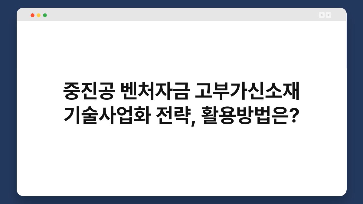 중진공 벤처자금 고부가신소재 기술사업화 전략, 활용방법은? 1