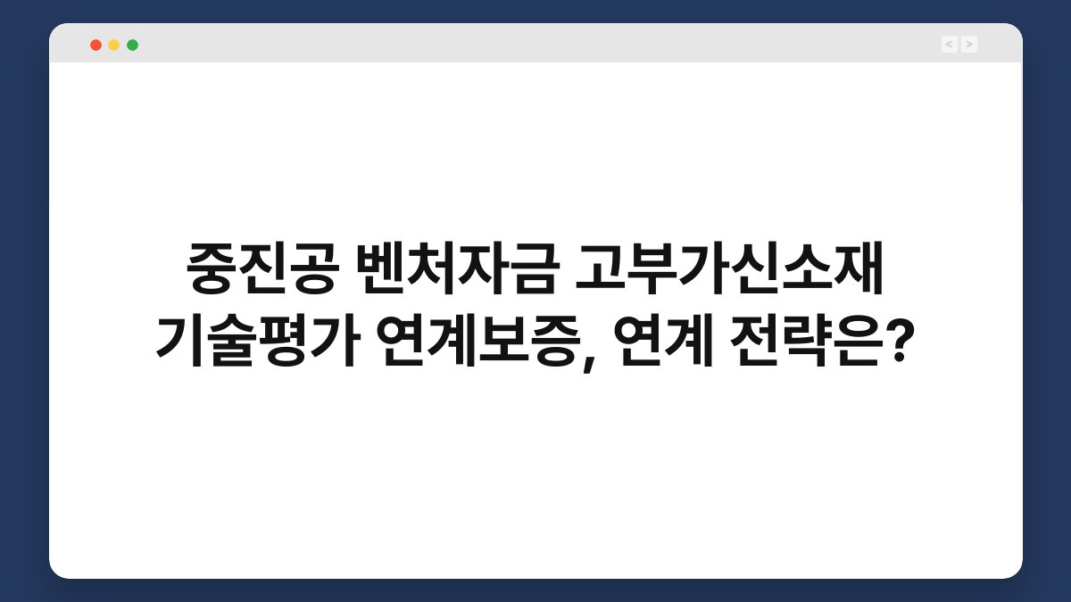 중진공 벤처자금 고부가신소재 기술평가 연계보증, 연계 전략은? 1