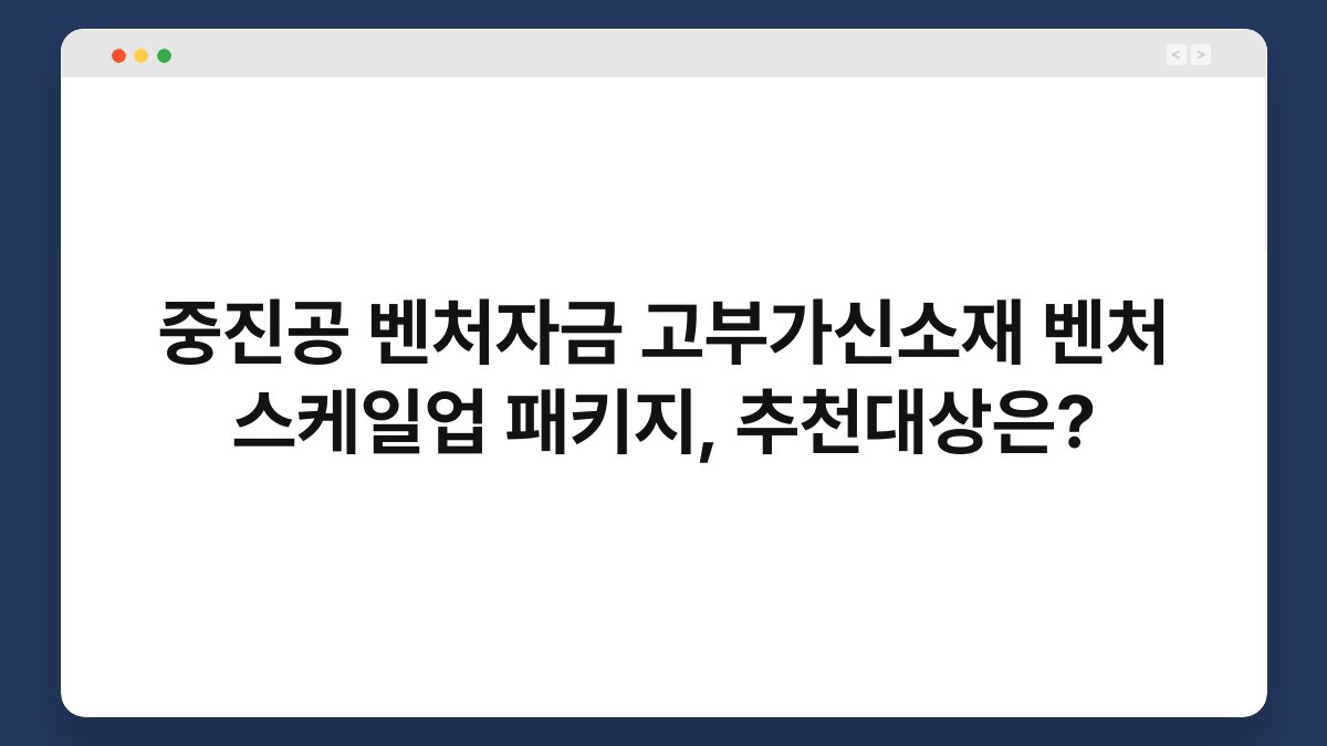 중진공 벤처자금 고부가신소재 벤처 스케일업 패키지, 추천대상은? 1