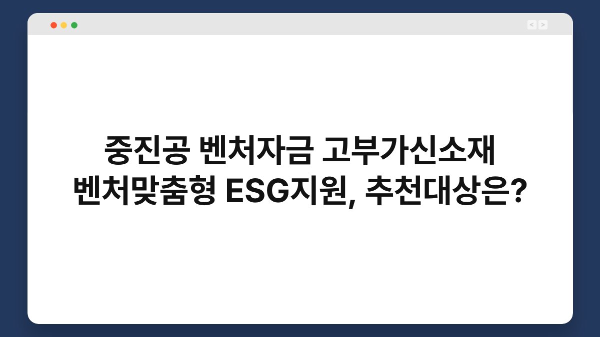 중진공 벤처자금 고부가신소재 벤처맞춤형 ESG지원, 추천대상은? 1