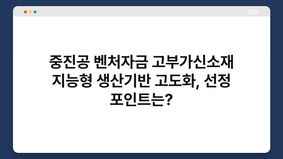 중진공 벤처자금 고부가신소재 지능형 생산기반 고도화, 선정 포인트는? 1